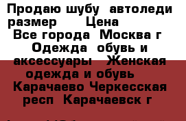 Продаю шубу, автоледи размер 46 › Цена ­ 20 000 - Все города, Москва г. Одежда, обувь и аксессуары » Женская одежда и обувь   . Карачаево-Черкесская респ.,Карачаевск г.